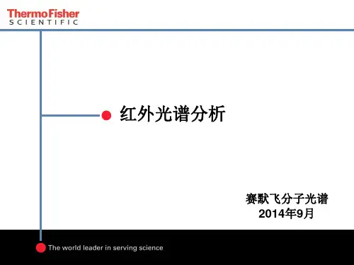 红外光谱分析