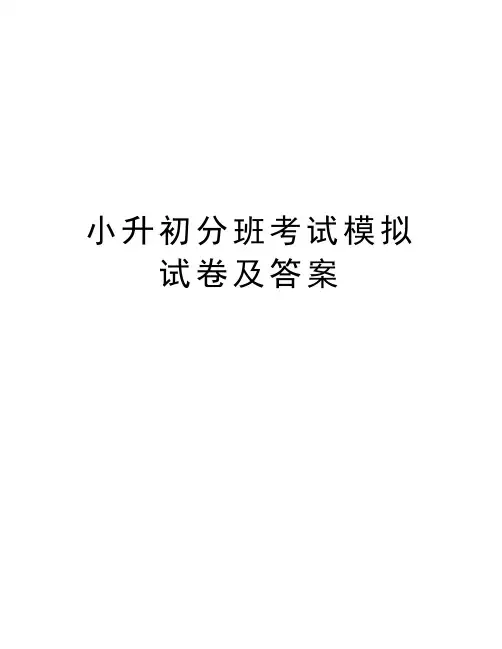 小升初分班考试模拟试卷及答案教学文案