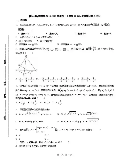 襄垣县民族中学2018-2019学年高三上学期11月月考数学试卷含答案