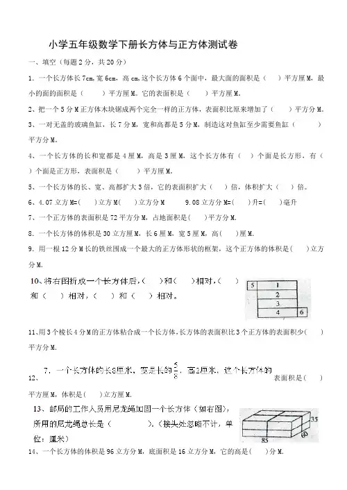 人教版五年级下册数学长方体和正方体测试卷(强烈推荐)(最新整理)