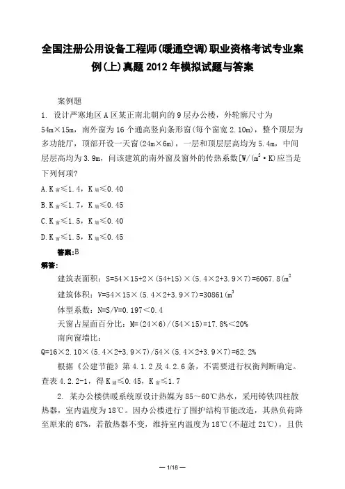 土木工程类全国注册公用设备工程师(暖通空调)职业资格考试专业案例(上)真题2012年模拟试题与答案