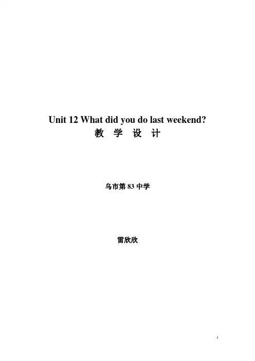Unit 12 What did you do last weekend 大赛课教案