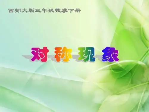 新西师大版数学三年级下册《对称现象》ppt课件1