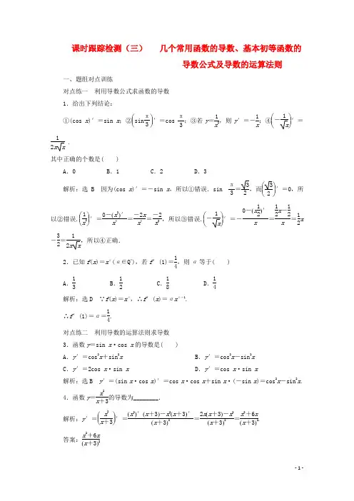高中数学检测 几个常用函数的导数、基本初等函数的导数公式及导数的运算法则(含解析)新人教A版选修2_2
