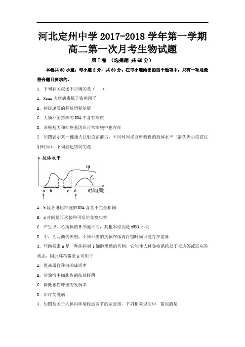 河北省定州中学2017-2018学年高二上学期第一次月考生物试题 Word版含答案