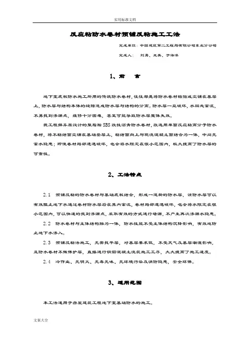 反应粘防水卷材预铺反粘施工工法 2