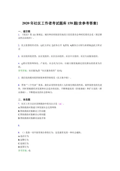 最新版精选社区工作者考试题库158题(含参考答案)