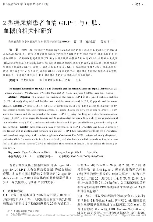 2型糖尿病患者血清GLP_1与C肽_血糖的相关性研究_曹洁