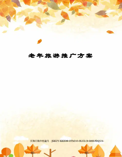 老年旅游推广方案