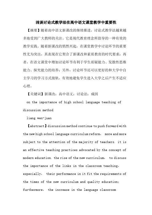 讨论式教学法在高中语文课堂教学中重要性论文