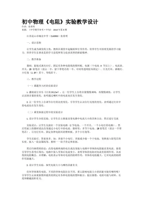 初中物理《电阻》实验教学设计 2