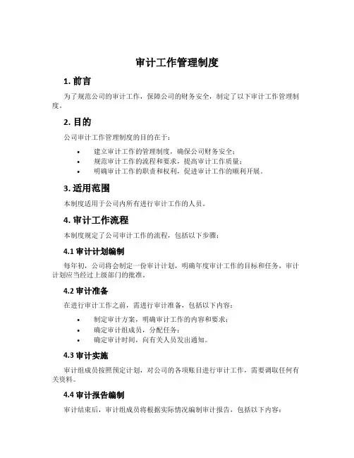 审计工作管理制度