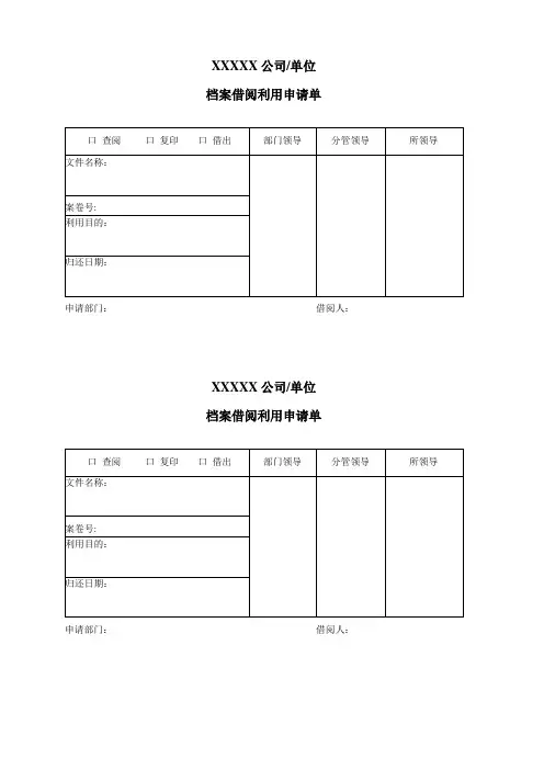 档案借阅利用申请单