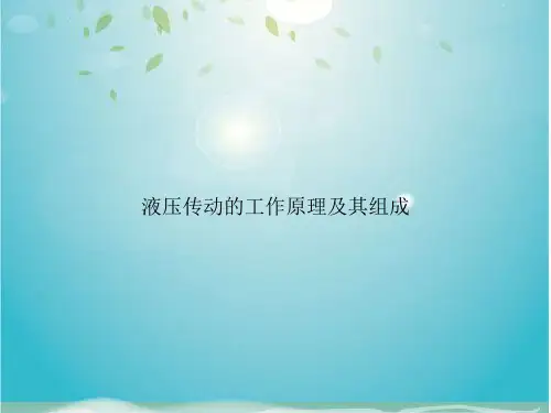 液压传动的工作原理及其组成