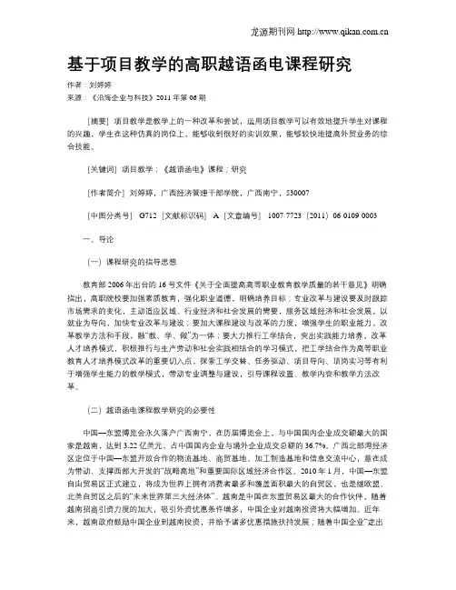 基于项目教学的高职越语函电课程研究
