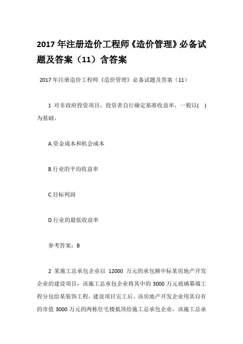 2017年注册造价工程师《造价管理》必备试题及答案(11)含答案