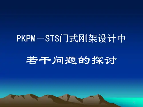 pkpm刚架讲座PPT课件