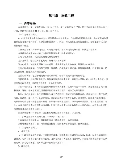 山东省2003消耗量定额解释、说明第三章砌筑工程