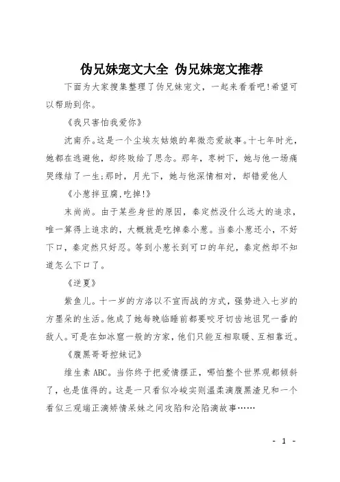 伪兄妹宠文大全 伪兄妹宠文推荐