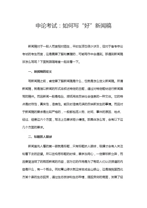 申论考试：如何写“好”新闻稿