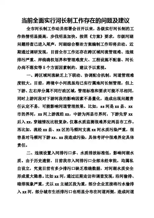 当前全面实行河长制工作存在的问题及建议