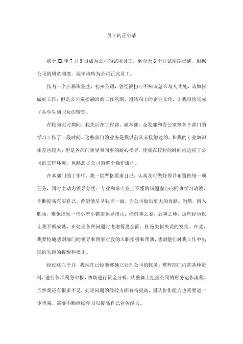 员工转正申请 2