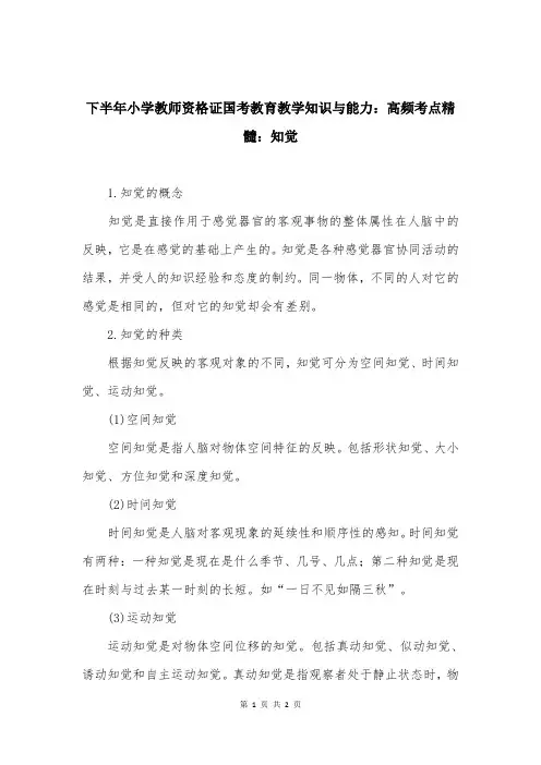 下半年小学教师资格证国考教育教学知识与能力：高频考点精髓：知觉