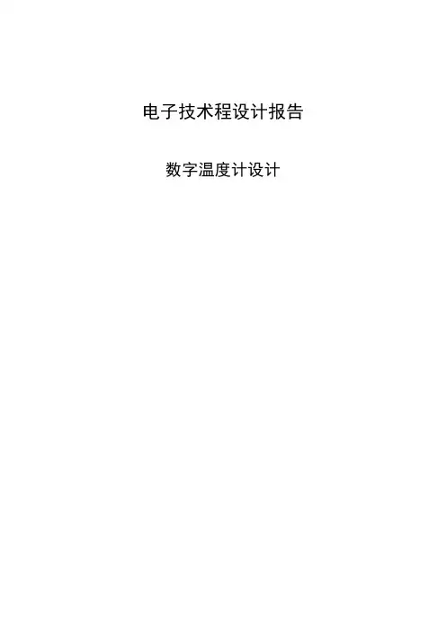 基于数电数字温度计设计