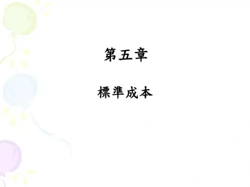标准成本