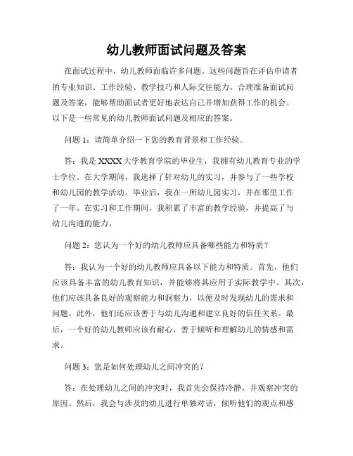 幼儿教师面试问题及答案