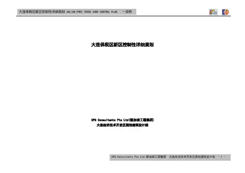 大连保税区控制性详细规划(精选)
