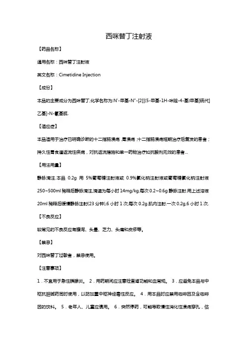 西咪替丁注射液