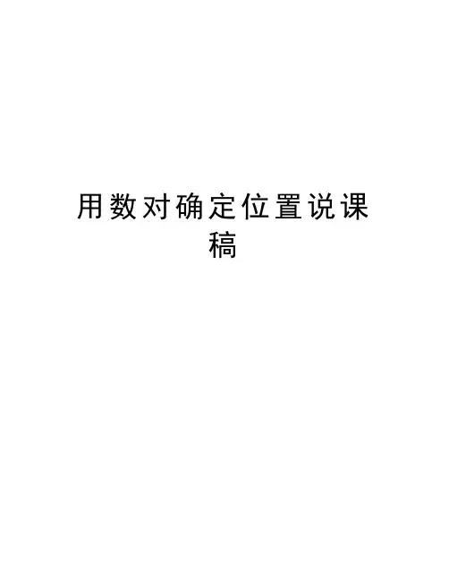 用数对确定位置说课稿教案资料