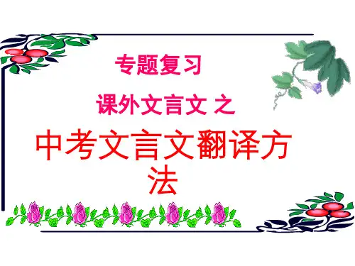 [实用参考]中考语文专题复习：文言文翻译方法.ppt