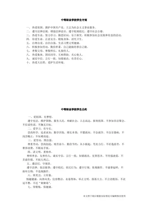 中等职业学校学生守则(精品文档)