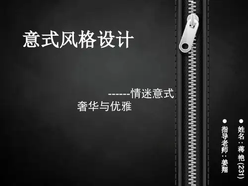 情迷意式风格