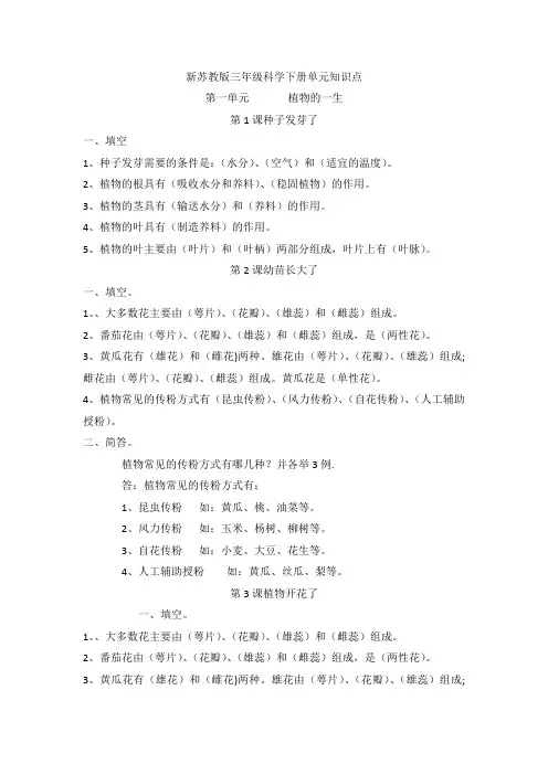 新苏教版三年级科学下册第一单元《植物的一生》知识点总结