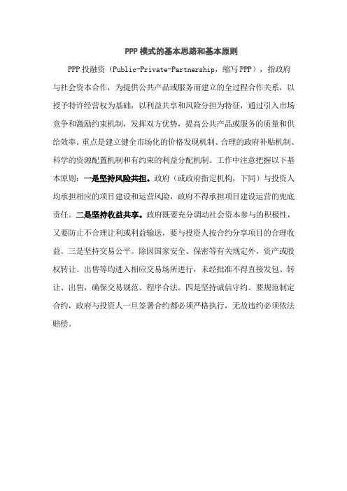 PPP模式的基本思路和基本原则