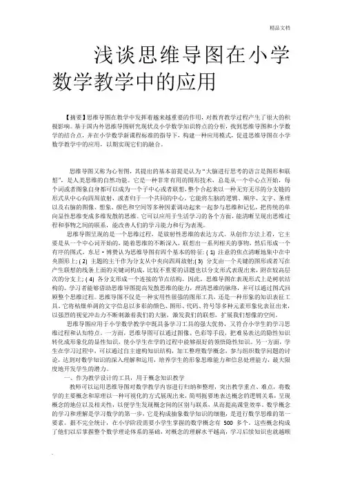 浅谈思维导图在小学数学教学中的应用