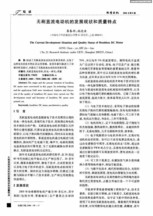 无刷直流电动机的发展现状和质量特点