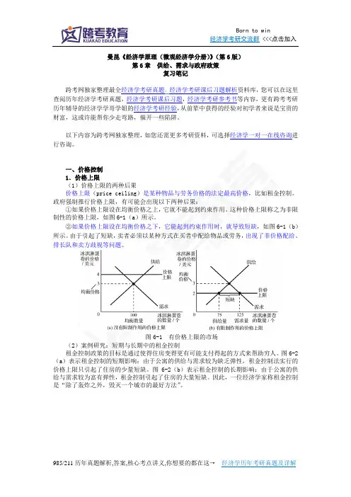 曼昆《经济学原理(微观经济学分册)》(第6版)笔记(第6章  供给、需求与政府政策)