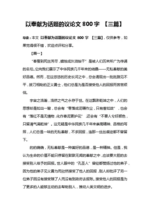 以奉献为话题的议论文800字 【三篇】