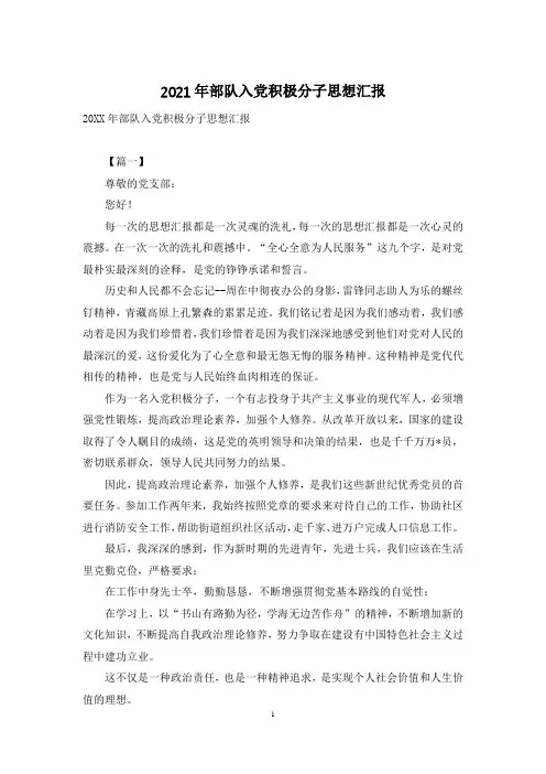 2021年部队入党积极分子思想汇报