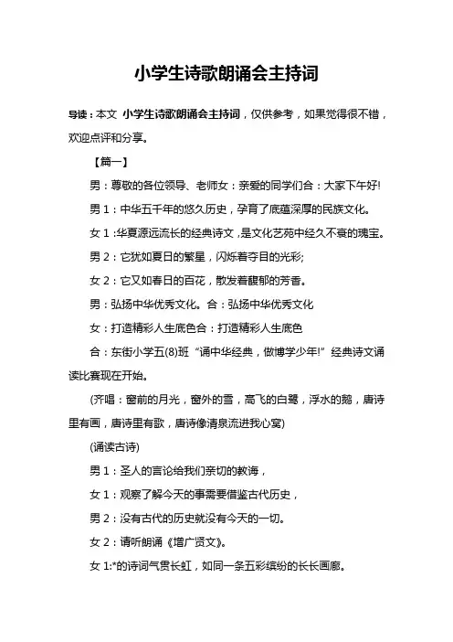 小学生诗歌朗诵会主持词