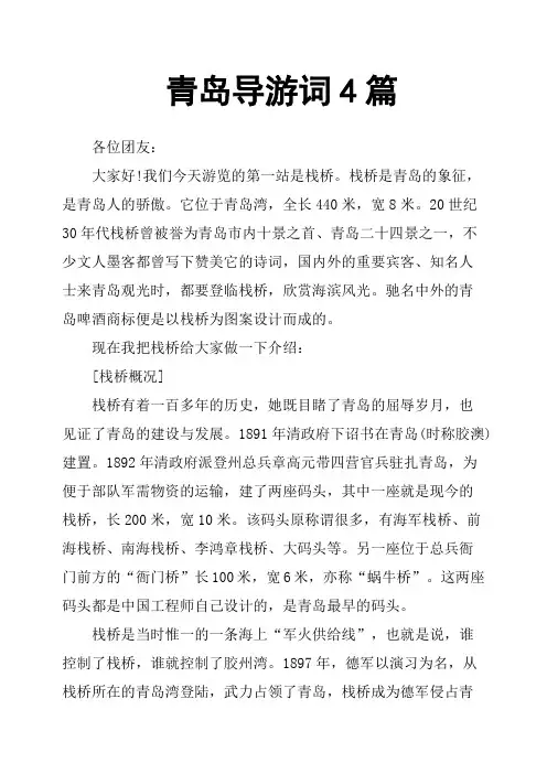 青岛导游词4篇