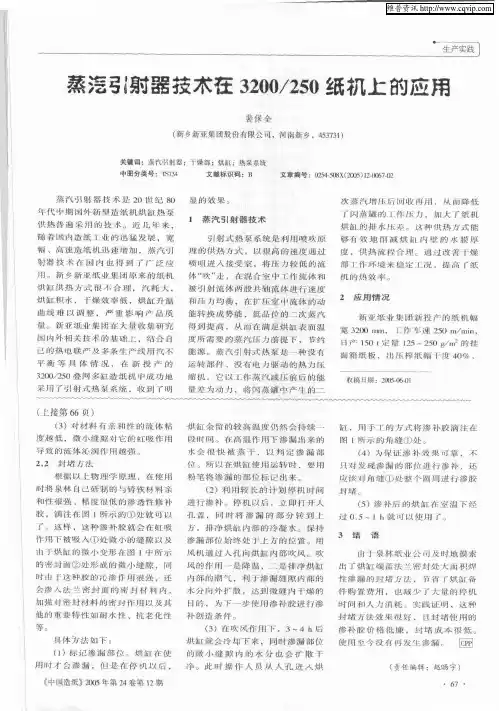 蒸汽引射器技术在3200／250纸机上的应用