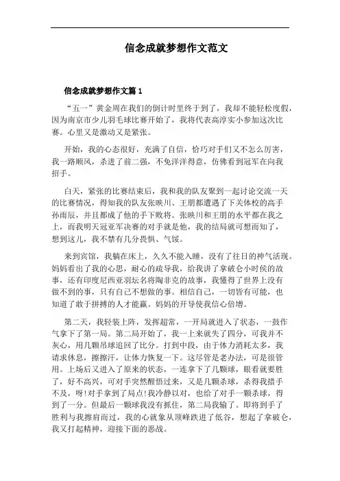 信念成就梦想作文范文