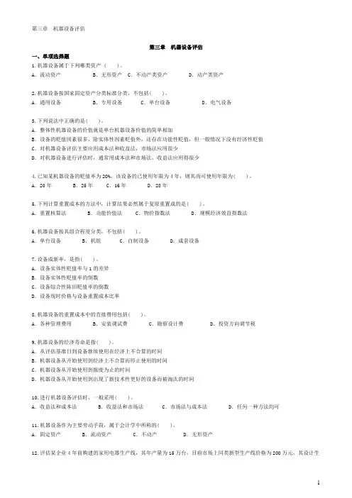 自考—资产评估习题(带答案)第三章 机器设备评估