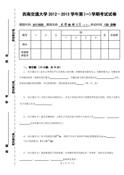西南交大大物试题1
