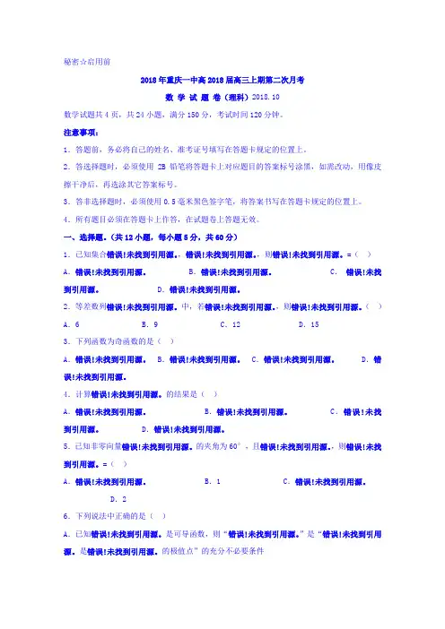重庆市第一中学2018届高三上学期第二次月考数学理试题 含答案